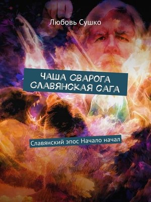 cover image of Чаша Сварога. Славянская сага. Славянский эпос. Начало начал